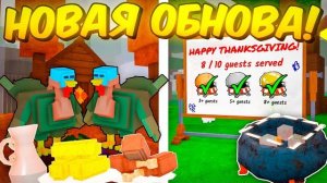 🍂ПОЛНЫЙ ГАЙД НА НОВОЕ ОБНОВЛЕНИЕ! ДЕНЬ БЛАГОДАРЕНИЯ, ИВЕНТ, ИНДЮКИ, НАГРАДЫ 99 НОЧЕЙ В ЛЕСУ🍁