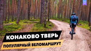 Конаково - Тверь на велосипеде || За один день || Самый популярный гравел веломаршрут Подмосковья