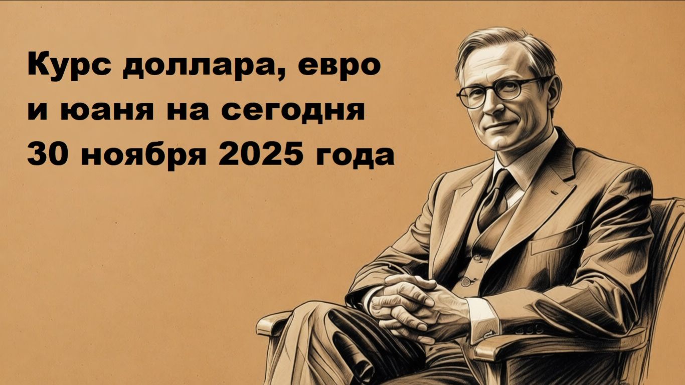 Курс доллара, евро и юаня на сегодня 30 ноября 2025 года