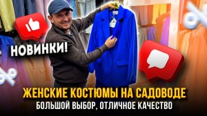 ЖЕНСКИЕ КОСТЮМЫ НА САДОВОДЕ🎀 НОВИНКИ🔥 ОТЛИЧНОЕ КАЧЕСТВО👍10-125 Рынок Садовод Москва