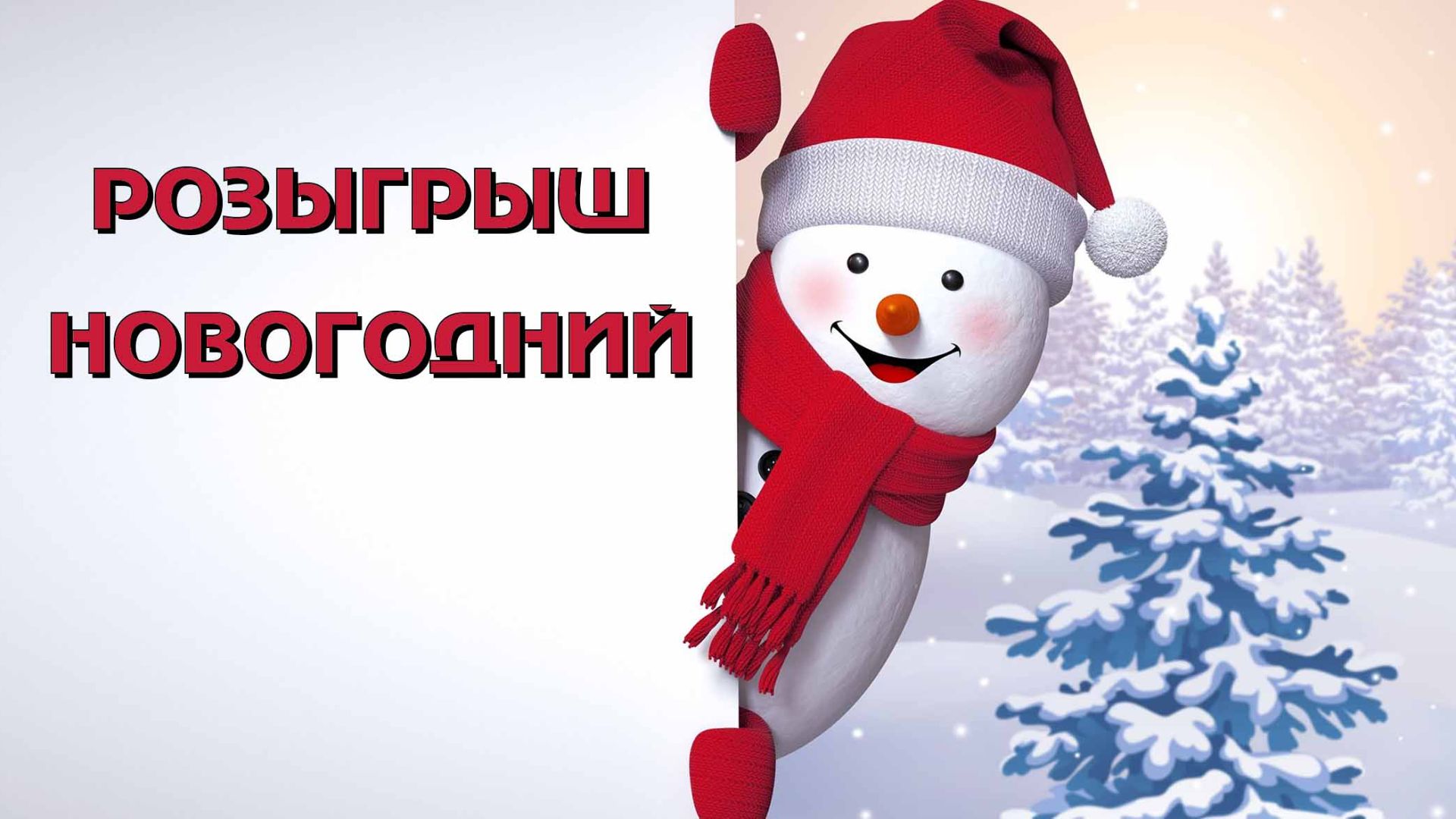 !!!НОВОГОДНИЙ РОЗЫГРЫШ!!!