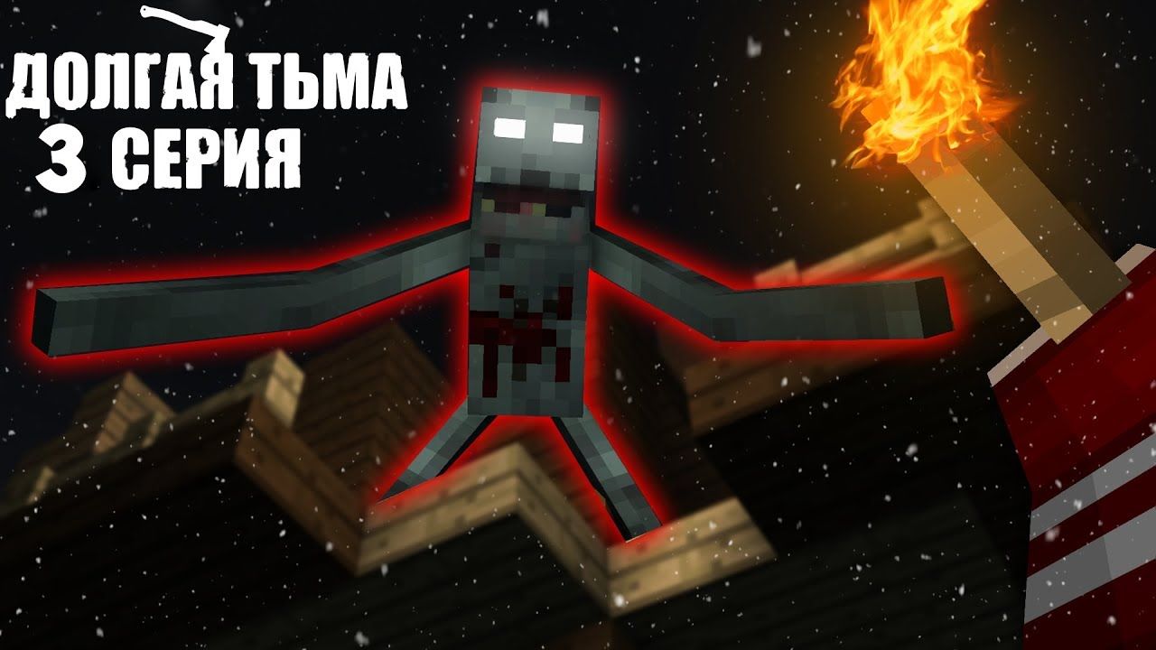 ДОЛГАЯ ТЬМА - Minecraft Сериал - 3 Серия | ОНО МЕРТВО?