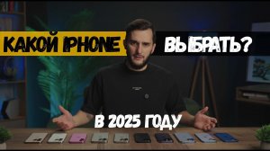 Какой IPhone выбрать в 2025 году?