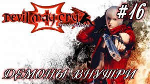 Devil May Cry-3 #16-Демоны Внутри