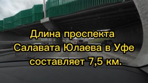 Поездка по проспекту Салавата Юлаева, #УФА, осень 2025