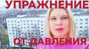 УПРАЖНЕНИЯ ОТ ДАВЛЕНИЯ ОТ ПОПУТЧИЦЫ! КАК ДУМАЕТЕ РАБОТАЕТ!