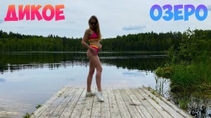 ОТДЫХ ПРОДОЛЖАЕТСЯ!!!! Кемпинг на лесном озере.