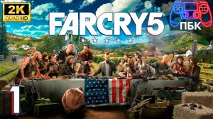 Far Cry 5 ► Прохождение #1 (Без комментариев)