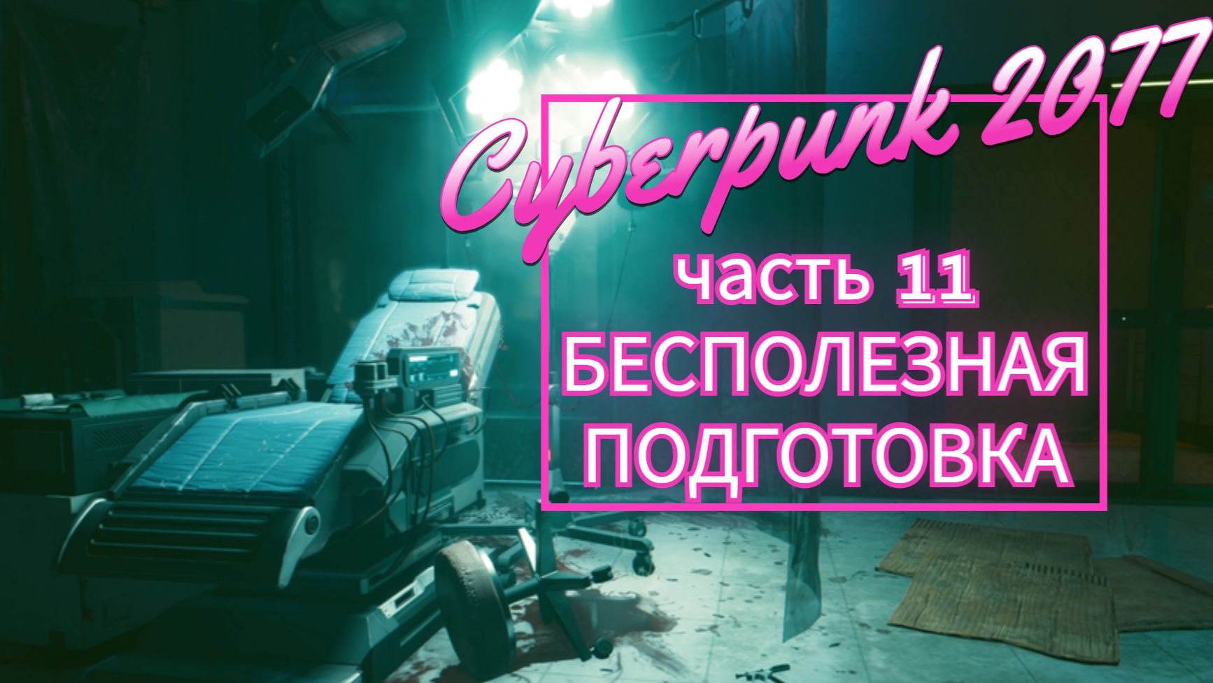 Cyberpunk 2077 часть 11 БЕСПОЛЕЗНАЯ ПОДГОТОВКА