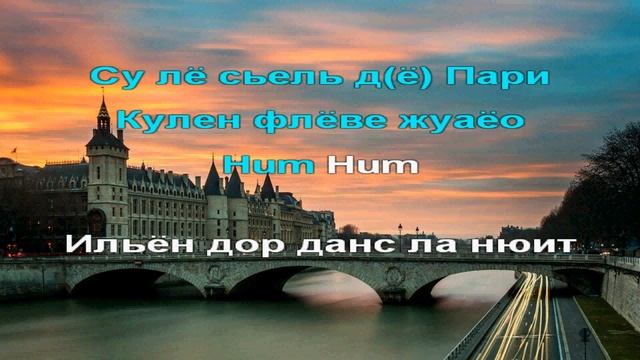 Sous le ciel de Paris – Караоке. Эдит Пиаф (Edith Piaf)
