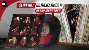 Юбилейный Slipknot - лажа или удался?