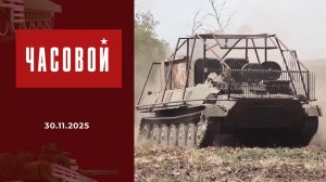 Часовой. Выпуск от 30.11.2025