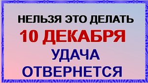 10 декабря. Знамение.  Романов день: что можно и нельзя делать, народные приметы и традиции