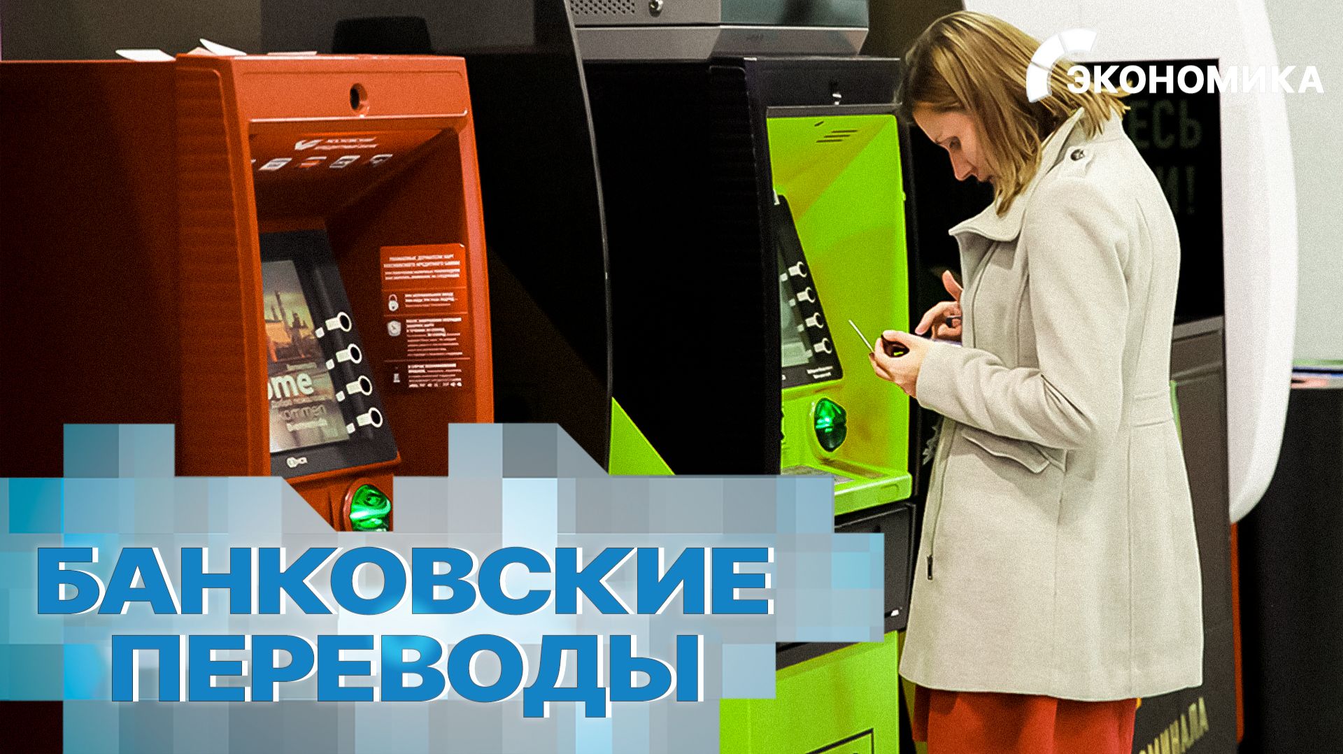 Банки ужесточили контроль переводов: за что могут заблокировать денежные операции? | Вместе выгодно