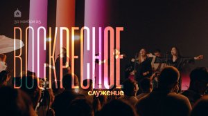 Воскресное служение 30.11.2025 l Прославление. Ачинск