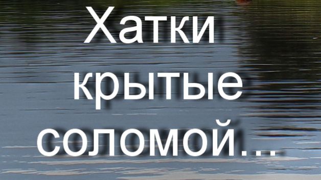 Хатки крытые соломой... ТАНЯ ЭЙМОНТ смотреть онлайн