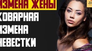 Рассказ мужчины | Измена жены. Коварная измена невестки. Реальная история