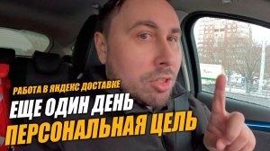 Работаю в Яндекс Доставке! ПРОДОЛЖАЮ ЦЕЛЬ, когда уже это закончится? #яндексдоставка #курьер #влог