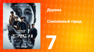 Слепленный город 7 серия