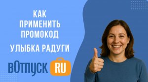 Как активировать промокоды для магазина Улыбка Радуги