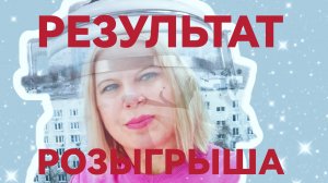 Результат розыгрыша от 25.11.25