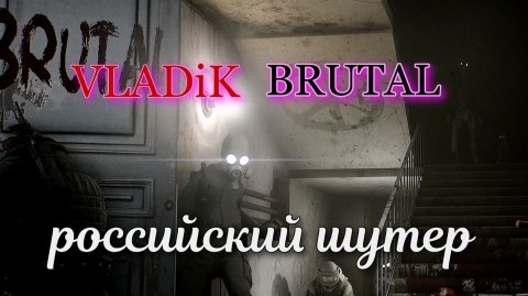 VLADiK BRUTAL,проходим российский шутер, едем к деду