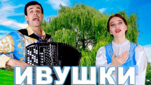 ❤️ БОЖЕ! КАКИЕ ГОЛОСА! Душа разрывается! (Ивушки)