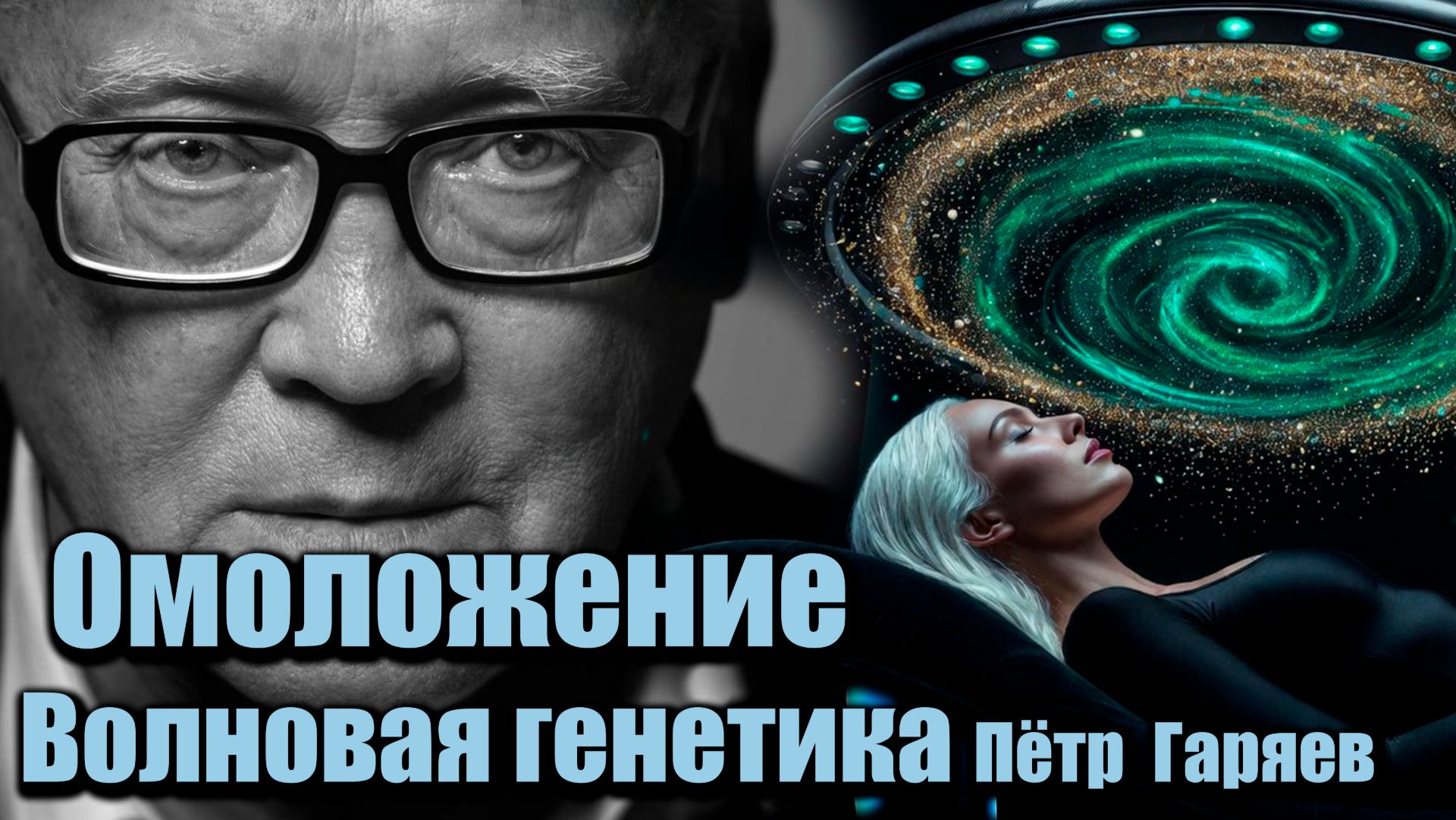 Матрица Гаряева Омоложение | Волновая генетика Пётр Гаряев | Восстановление ДНК звуком |Регенерация