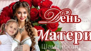 С ДНЁМ МАТЕРИ Всех МАМ С ПРАЗДНИКОМ! Музыкальное поздравление Видео открытка