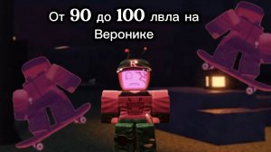 От 90 до 100 лвла на веронике (1 часть) форсакен/Forsaken
