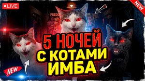⚡ПРОДЕРЖАТЬСЯ 5 НОЧЕЙ С КОТАМИ ➣ 5 НОЧЕЙ С КОТАМИ