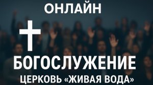 Церковь "Живая вода" Богослужение 30.11.2025