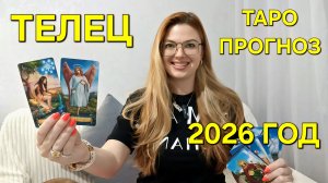 ТЕЛЕЦ ТАРО Прогноз на 2026 ГОД: Главные события года по месяцам 🔮 Расклад таро Гадание онлайн
