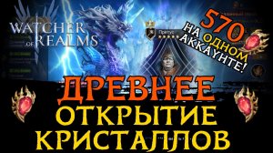 "КОСМИЧЕСКОЕ" ОТКРЫТИЕ 570 ДРЕВНИХ КРИСТАЛЛОВ НА ОДНОМ АККАУНТЕ под ПРЕТУСА и ЛЕЙКАНА  в WoR