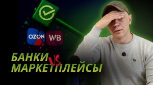 30.11.2025 Маркетплейсы vs Банки. На чьей стороне правда? | Роман Андреев
