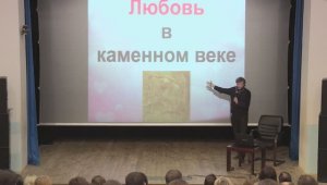 Станислав Дробышевский - Любовь в каменном веке (27 октября 2022)