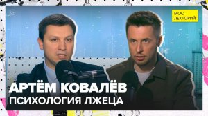 Психология лжеца | Артем Ковалев Лекция 2025 | Мослекторий