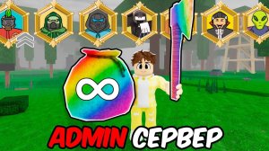 АДМИН сделал МЕНЯ АДМИНОМ в 99 НОЧЕЙ в ROBLOX!