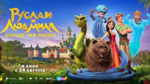 Руслан и Людмила. Больше, чем сказка | Мультфильм｜Трейлер