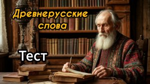 Вы знаете древнерусские слова? Тест