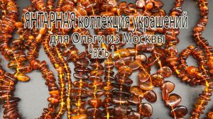 ЯНТАРНАЯ коллекция украшений для Ольги из Москвы. Часть 1.