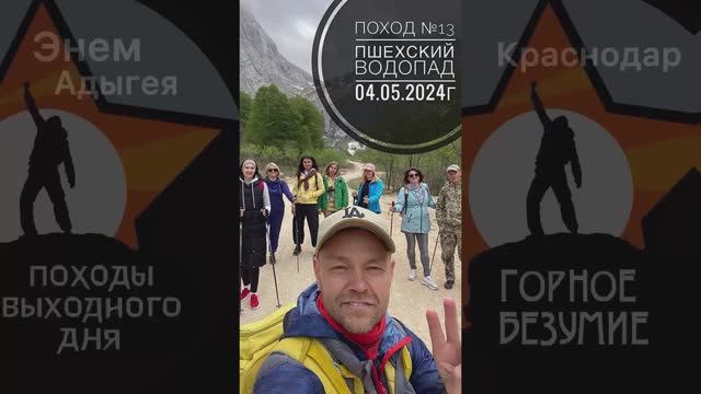 Поход №13. Поход на Пшехский водопад, Апшеронский район. Дата - 04.05.2024г.