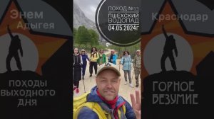 Поход №13. Поход на Пшехский водопад, Апшеронский район. Дата - 04.05.2024г.