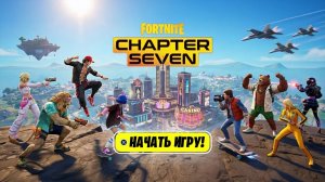 играем в каролевскую битву в фортнайт в 7 главе!