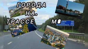 ГОРОДА РОССИИ ПО ТРАССЕ М8