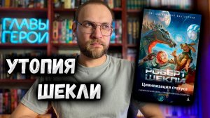 Роберт Шекли - Цивилизация статуса | Обзор книги