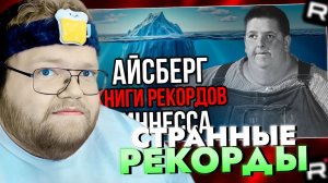 Т2х2 СМОТРИТ: Айсберг книги РЕКОРДОВ Гиннесса / РЕАКЦИЯ Т2Х2