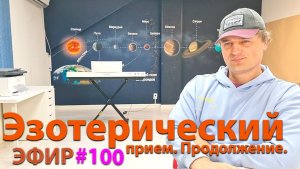Эзотерический прием. Продолжение. Эфир.