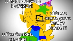 меня считают изгоем в рил за то что я монтирую в Капкут..