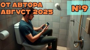 От автора за август №9 [разговоры с мошенниками | фрод рулетка | антимошенники]